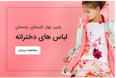 لباس بچه گانه دخترانه شیک
