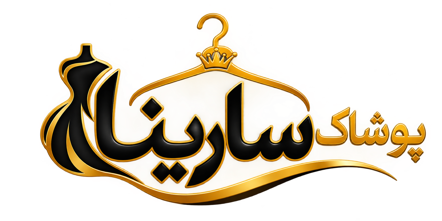 پوشاک سارینا